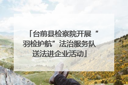 台前县检察院开展“羽检护航”法治服务队送法进企业活动