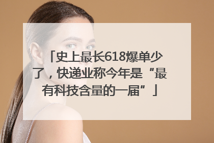 史上最长618爆单少了，快递业称今年是“最有科技含量的一届”