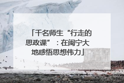 千名师生“行走的思政课”：在闽宁大地感悟思想伟力