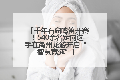 千年石窟鸣笛开赛！540余名定向选手在衢州龙游开启“智慧竞速”