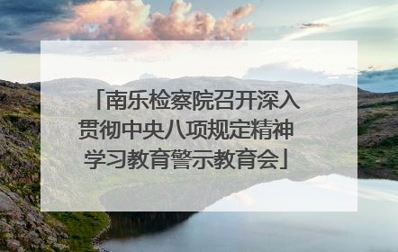 南乐检察院召开深入贯彻中央八项规定精神学习教育警示教育会