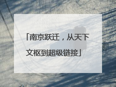 南京跃迁，从天下文枢到超级链接