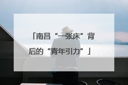 南昌“一张床”背后的“青年引力”