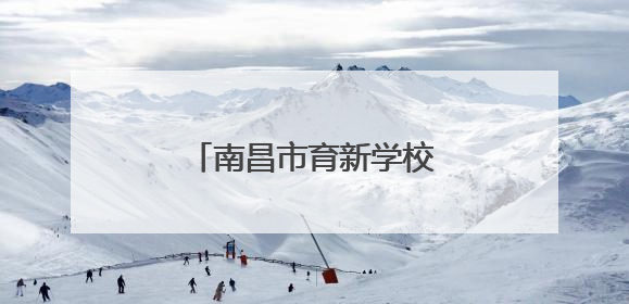 南昌市育新学校临江校区开展端午节系列教育活动