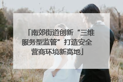 南郊街道创新“三维服务型监管”打造安全营商环境新高地