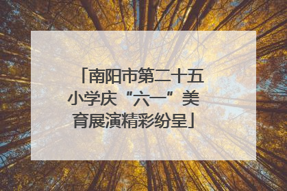 南阳市第二十五小学庆“六一”美育展演精彩纷呈