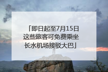 即日起至7月15日 这些旅客可免费乘坐长水机场接驳大巴