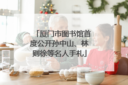厦门市图书馆首度公开孙中山、林则徐等名人手札