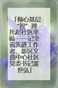 倾心基层“智”理 托起社区幸福——记全省先进工作者、新区文曲中心社区党委书记董世弘