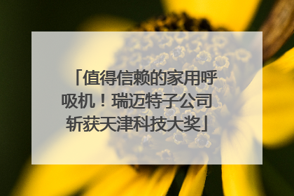 值得信赖的家用呼吸机！瑞迈特子公司斩获天津科技大奖