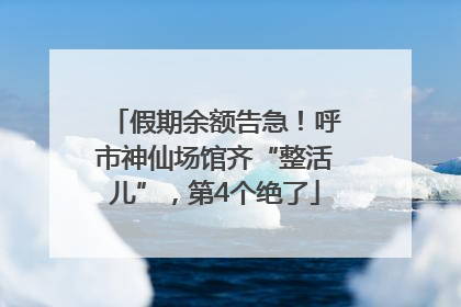 假期余额告急！呼市神仙场馆齐“整活儿”，第4个绝了