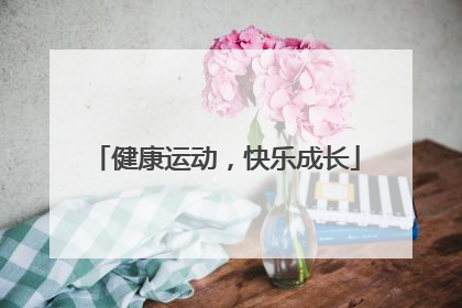 健康运动，快乐成长