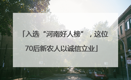入选“河南好人榜”，这位70后新农人以诚信立业