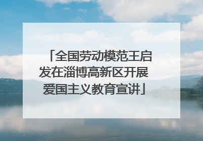 全国劳动模范王启发在淄博高新区开展爱国主义教育宣讲
