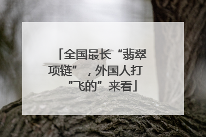 全国最长“翡翠项链”，外国人打“飞的”来看