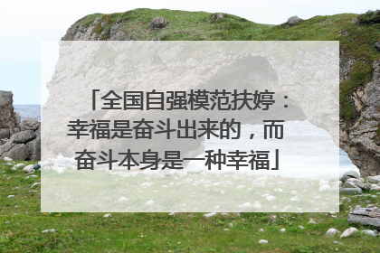 全国自强模范扶婷：幸福是奋斗出来的，而奋斗本身是一种幸福