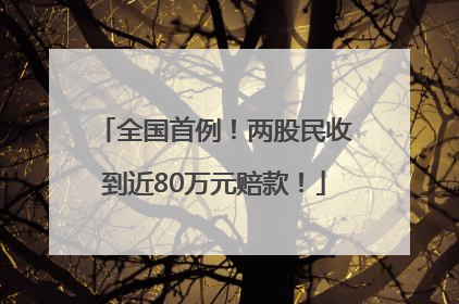 全国首例！两股民收到近80万元赔款！