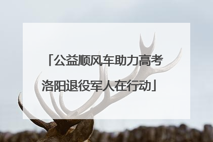 公益顺风车助力高考洛阳退役军人在行动
