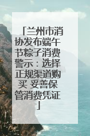 兰州市消协发布端午节粽子消费警示：选择正规渠道购买 妥善保管消费凭证