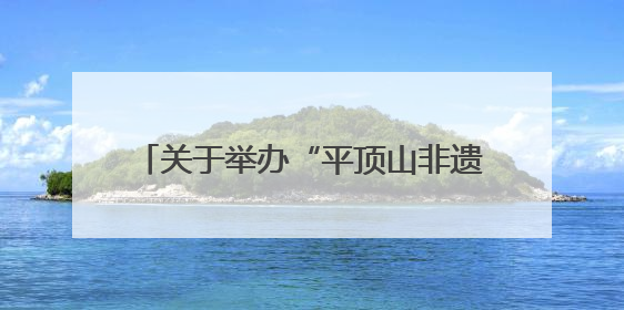 关于举办“平顶山非遗新青年，2025再出发”网络宣传活动的公告