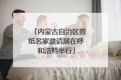 内蒙古自治区剪纸名家邀请展在呼和浩特举行
