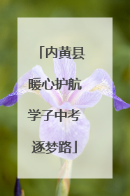 内黄县暖心护航学子中考逐梦路