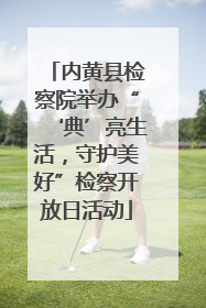 内黄县检察院举办“‘典’亮生活，守护美好”检察开放日活动