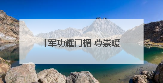 军功耀门楣 尊崇暖人心——南岳区为立功 军人家庭送喜报