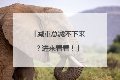 减重总减不下来？进来看看！