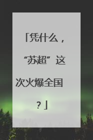 凭什么，“苏超”这次火爆全国？