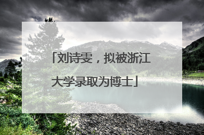 刘诗雯，拟被浙江大学录取为博士