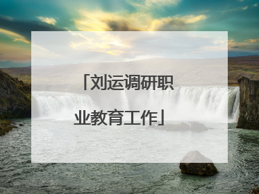 刘运调研职业教育工作