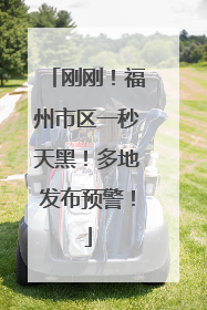 刚刚！福州市区一秒天黑！多地发布预警！