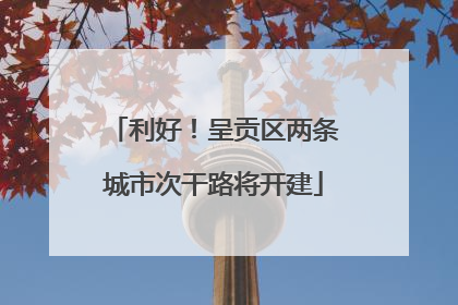 利好！呈贡区两条城市次干路将开建