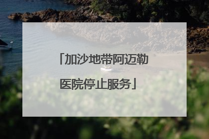 加沙地带阿迈勒医院停止服务