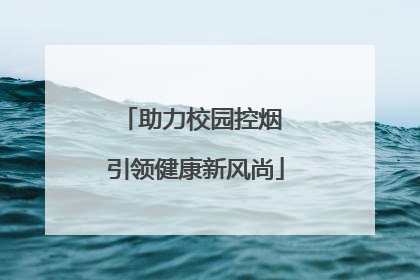 助力校园控烟 引领健康新风尚