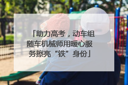助力高考，动车组随车机械师用暖心服务擦亮“铁”身份