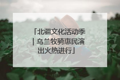 北疆文化活动季｜乌兰牧骑惠民演出火热进行