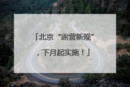 北京“露营新规”，下月起实施！