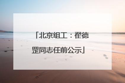 北京组工：翟德罡同志任前公示