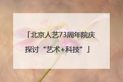 北京人艺73周年院庆探讨“艺术+科技”