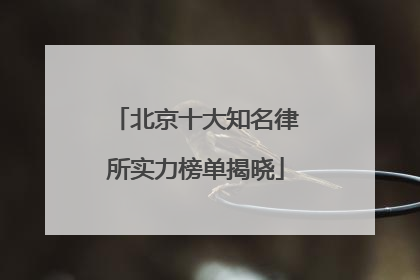 北京十大知名律所实力榜单揭晓