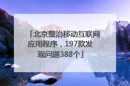 北京整治移动互联网应用程序，197款发现问题388个