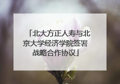 北大方正人寿与北京大学经济学院签署战略合作协议