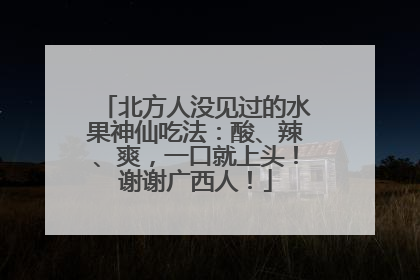 北方人没见过的水果神仙吃法：酸、辣、爽，一口就上头！谢谢广西人！