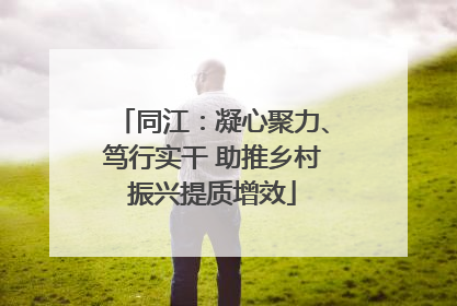 同江：凝心聚力、笃行实干 助推乡村振兴提质增效