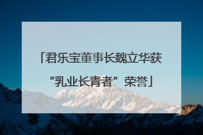 君乐宝董事长魏立华获“乳业长青者”荣誉