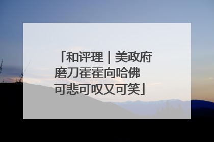 和评理｜美政府磨刀霍霍向哈佛 可悲可叹又可笑