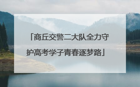 商丘交警二大队全力守护高考学子青春逐梦路