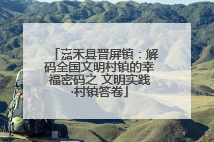 嘉禾县晋屏镇：解码全国文明村镇的幸福密码之 文明实践·村镇答卷